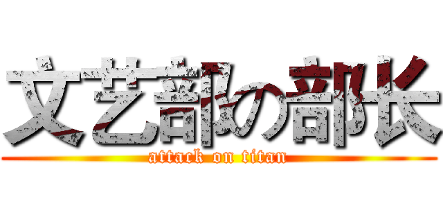 文艺部の部长 (attack on titan)