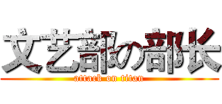 文艺部の部长 (attack on titan)