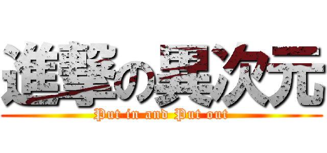 進撃の異次元 (Put in and Put out)