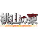 桃山の東 (Momoyama no Azuma)