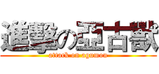進擊の亞古獸 (attack on agumon)