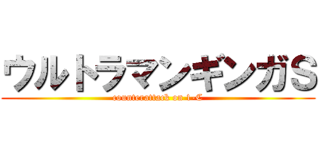 ウルトラマンギンガＳ (counterattack on 1-C)