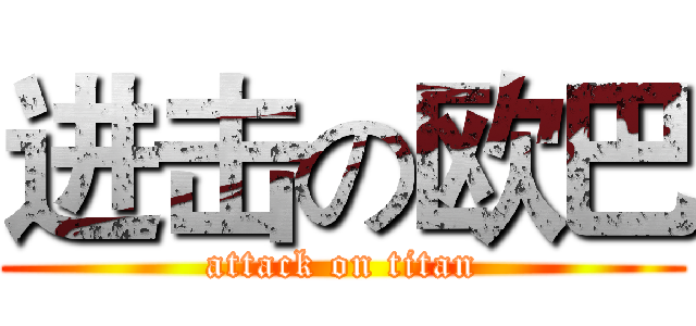 进击の欧巴 (attack on titan)