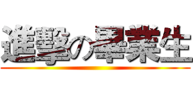 進擊の畢業生 ()