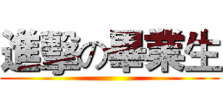 進擊の畢業生 ()