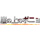 崖の上のポニョ (with Nozomi Orhashi)