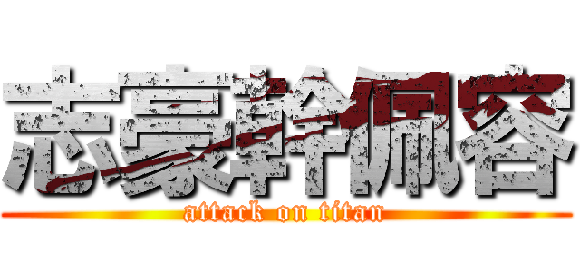 志豪幹佩容 (attack on titan)