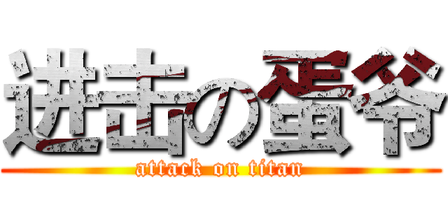 进击の蛋爷 (attack on titan)