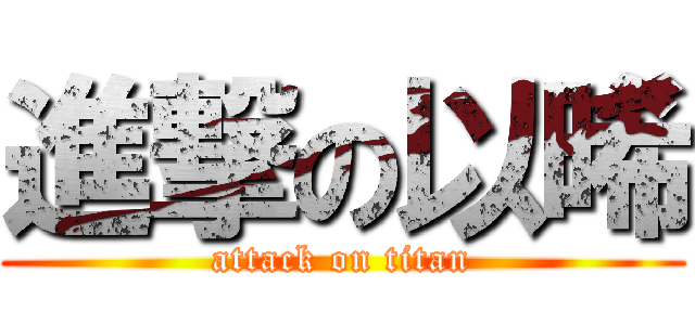 進撃の以晞 (attack on titan)