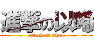 進撃の以晞 (attack on titan)