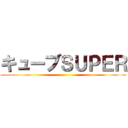 キューブＳＵＰＥＲ ()