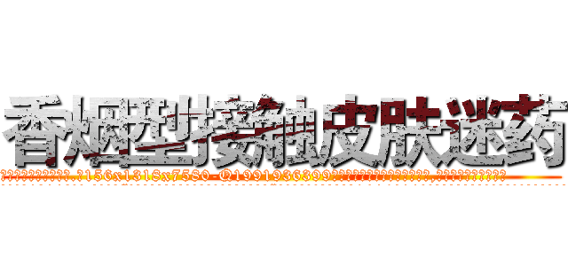 香烟型接触皮肤迷药 (香烟型接触皮肤迷药【电.话156x1318x7580-Q1991936399鑫宏药业】我们做的是长期生意,靠的是老客户长期支持
参考消息网2月20日报道 韩媒称，“剩女多、离婚率高的城市，房价一定会上涨。”这是中国经济学家金岩石2016年12月参加在上海举行的房地产相关论坛时说的话。
)