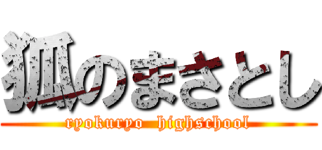 狐のまさとし (ryokuryo  highschool)