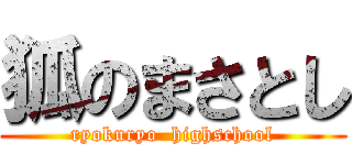 狐のまさとし (ryokuryo  highschool)