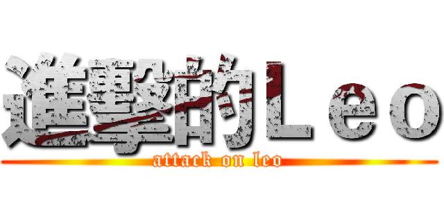 進擊的Ｌｅｏ (attack on leo)