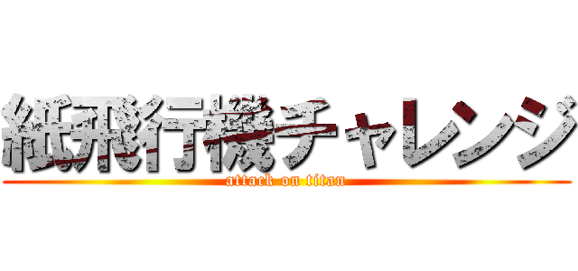 紙飛行機チャレンジ (attack on titan)