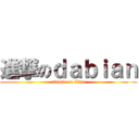 進撃のｄａｂｉａｎ (attack on titan)