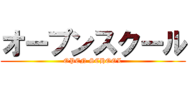 オープンスクール (OPEN SCHOOL)