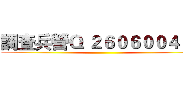 調查兵營Ｑ ２６０６００４６４ ()