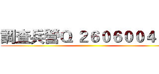 調查兵營Ｑ ２６０６００４６４ ()