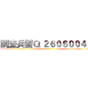 調查兵營Ｑ ２６０６００４６４ ()