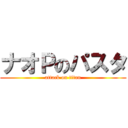 ナオＰのパスタ (attack on titan)