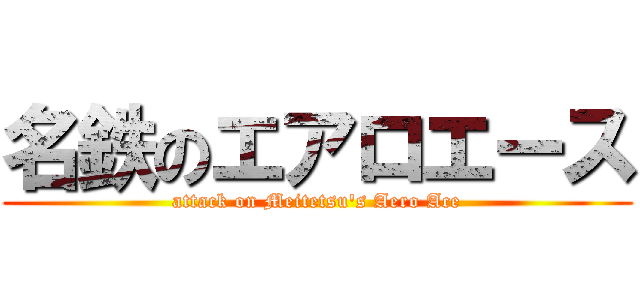 名鉄のエアロエース (attack on Meitetsu's Aero Ace)