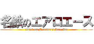 名鉄のエアロエース (attack on Meitetsu's Aero Ace)