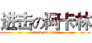 进击の阿卡林 (attack on akari)