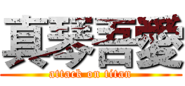 真琴吾愛 (attack on titan)