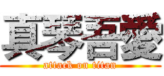 真琴吾愛 (attack on titan)