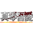 真琴吾愛 (attack on titan)