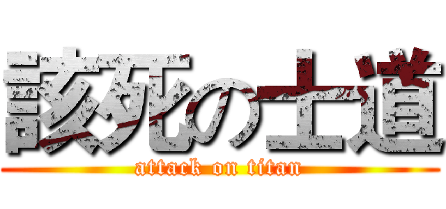 該死の士道 (attack on titan)