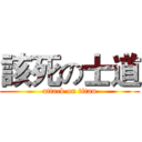 該死の士道 (attack on titan)