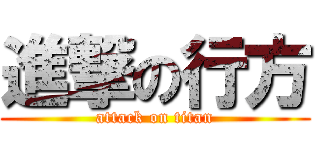 進撃の行方 (attack on titan)