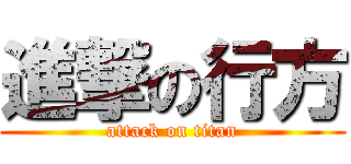 進撃の行方 (attack on titan)