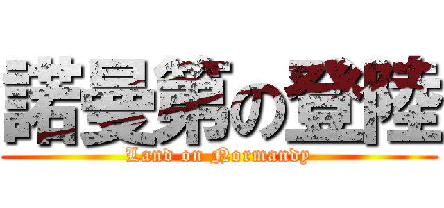 諾曼第の登陸 (Land on Normandy)
