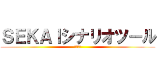 ＳＥＫＡＩシナリオツール (シナツー)