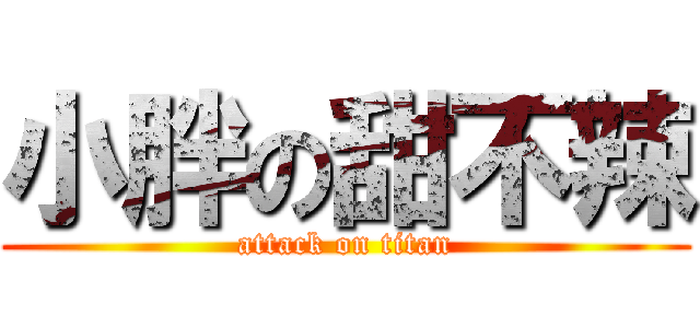 小胖の甜不辣 (attack on titan)