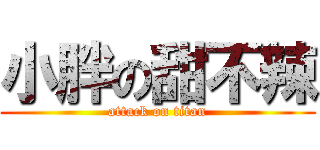 小胖の甜不辣 (attack on titan)