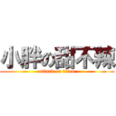 小胖の甜不辣 (attack on titan)
