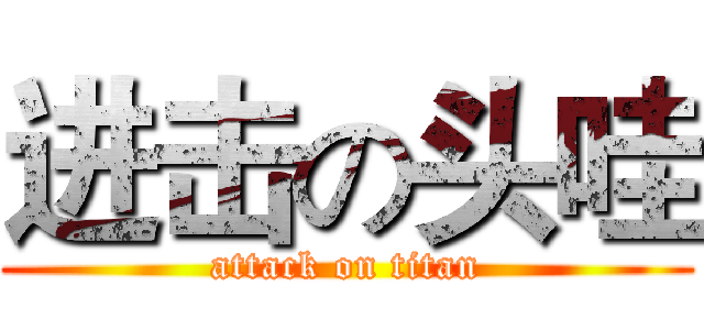 进击の头哇 (attack on titan)