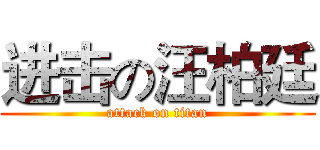 进击の汪柏廷 (attack on titan)