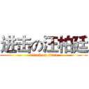 进击の汪柏廷 (attack on titan)