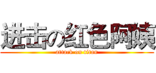 进击の红色阿姨 (attack on titan)