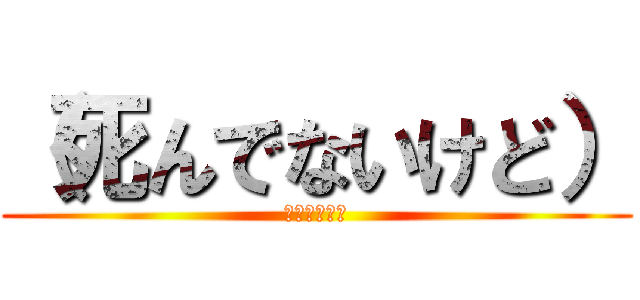 （死んでないけど） (サンズはバカ)