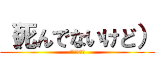 （死んでないけど） (サンズはバカ)