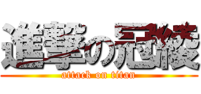 進撃の冠綾 (attack on titan)