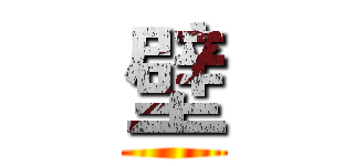 壁 ()