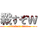 殺すぞｗ (attack on titan)